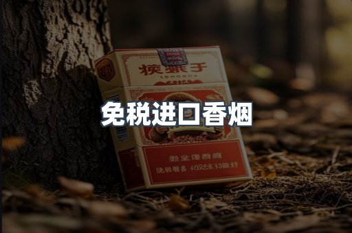 免税进口香烟