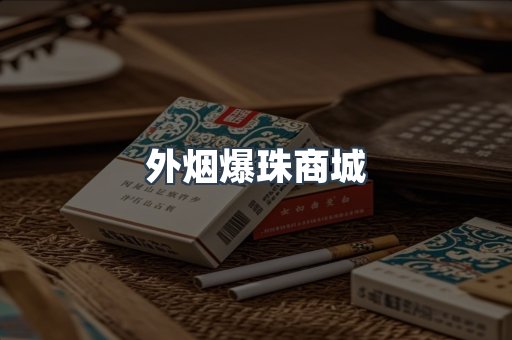 外烟爆珠商城
